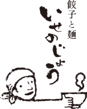 餃子と麺  いせのじょう